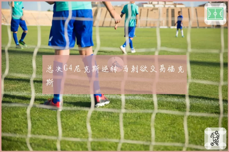 总决G4尼克斯逆转 马刺欲交易福克斯
