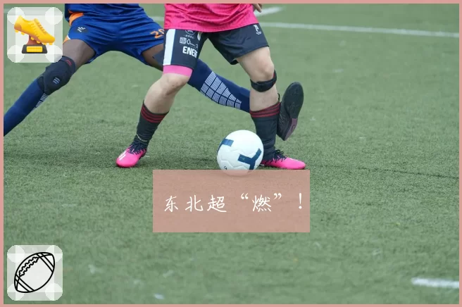 东北超“燃”！