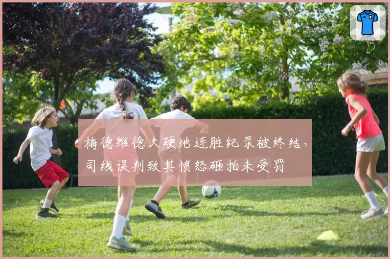 梅德维德夫硬地连胜纪录被终结，司线误判致其愤怒砸拍未受罚