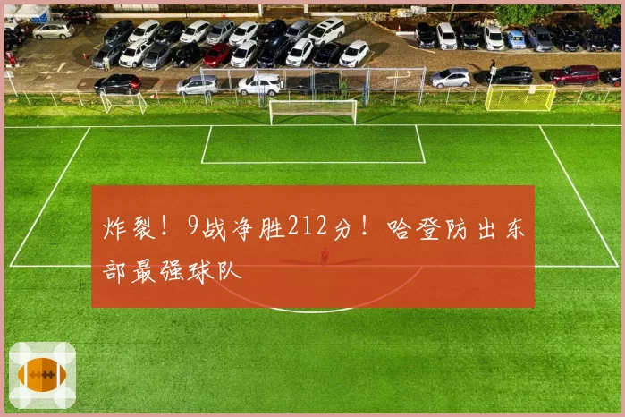 炸裂！9战净胜212分！哈登防出东部最强球队