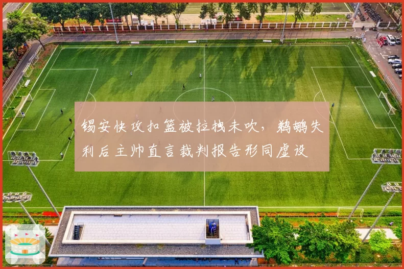 锡安快攻扣篮被拉拽未吹，鹈鹕失利后主帅直言裁判报告形同虚设