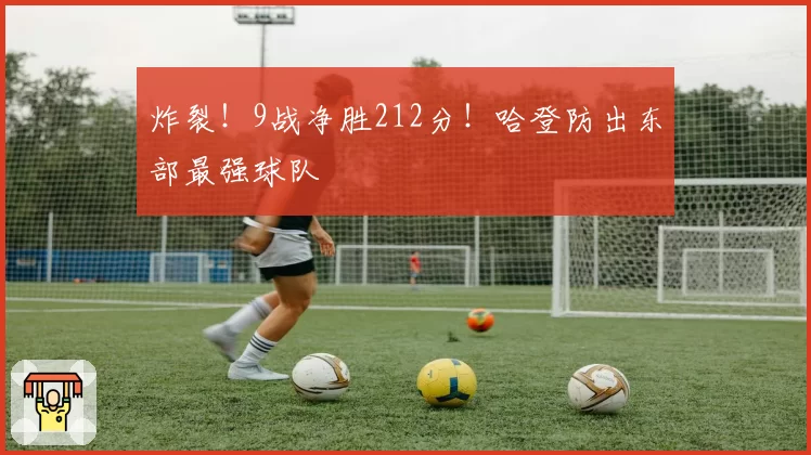 炸裂！9战净胜212分！哈登防出东部最强球队