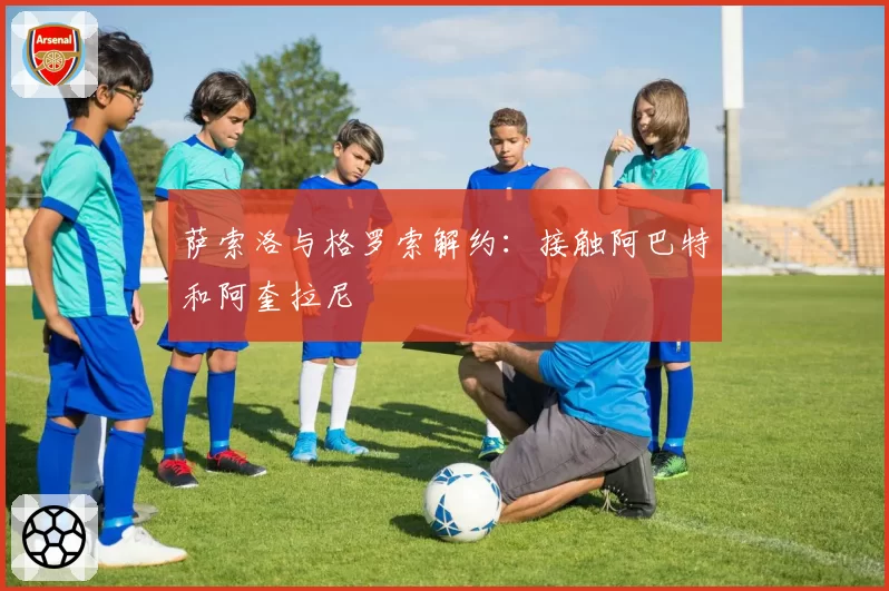 萨索洛与格罗索解约：接触阿巴特和阿奎拉尼