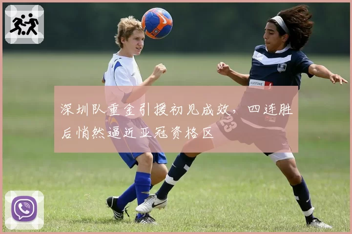 深圳队重金引援初见成效，四连胜后悄然逼近亚冠资格区