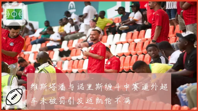 维斯塔潘与诺里斯缠斗中赛道外超车未被罚引发迈凯伦不满