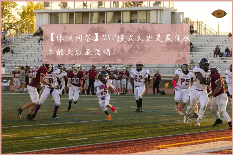 【体坛问答】MVP模式文班是最佳版本的文班亚马吗?
