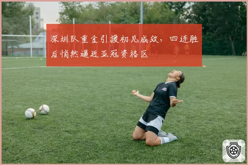 深圳队重金引援初见成效，四连胜后悄然逼近亚冠资格区