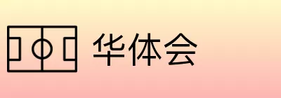 华体会 Logo